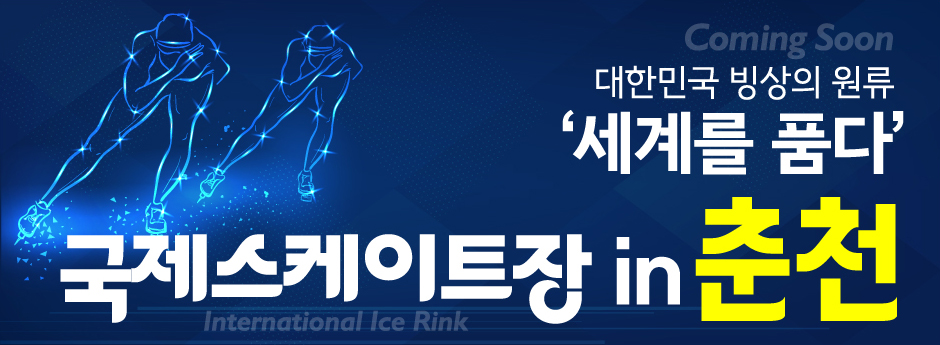 춘천시 국제스케이트장